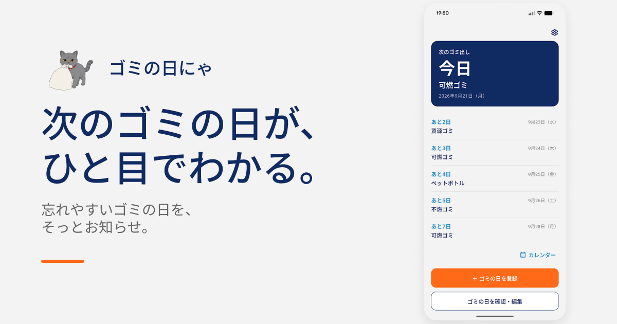 ゴミの日にゃ｜次のゴミの日が、ひと目でわかる。