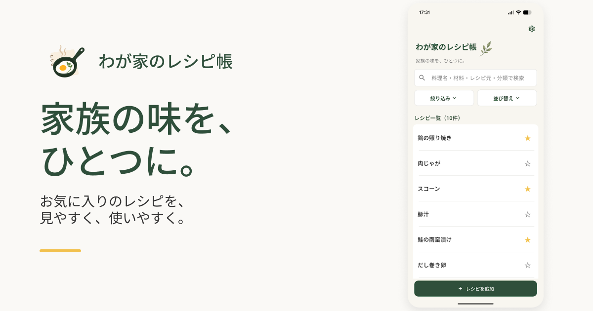 わが家のレシピ帳｜家族の味を、ひとつに。