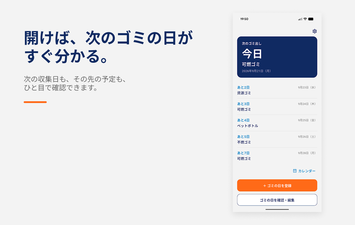 ゴミの日にゃのホーム画面と次回収集日の表示